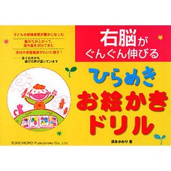 ヨドバシ Com 右脳がぐんぐん伸びるひらめきお絵かきドリル 絵本 通販 全品無料配達