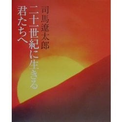 ヨドバシ.com - 二十一世紀に生きる君たちへ [単行本] 通販【全品無料