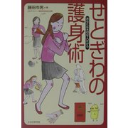 せとぎわの護身術―あなたは大切な人だから [単行本]