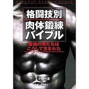 格闘技別 肉体鍛練バイブル―最強の男たちはこうして生まれた [単行本]