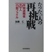 たった一人の再挑戦―早期退職者55人行動ファイル [単行本]