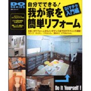 自分でできる!我が家を簡単リフォーム－住まいのリフォームからメンテナンスまでDIYテクニック満載!（立風ベストムック 44 DO SERIES） [ムックその他]