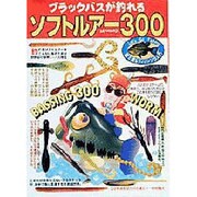 ブラックバスが釣れるソフトルアー300（立風ベストムック 43） [ムックその他]