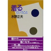 着るということ [単行本]