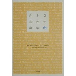 AFS高校生留学 [単行本]