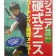 ジュニア硬式テニス―コーチングと練習メニュー [単行本]