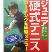 ジュニア硬式テニス―コーチングと練習メニュー [単行本]