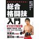総合格闘技入門―極め方のコツがわかる! [単行本]