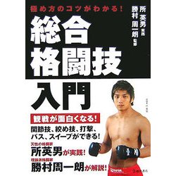 総合格闘技入門―極め方のコツがわかる! [単行本]