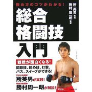 総合格闘技入門―極め方のコツがわかる! [単行本]