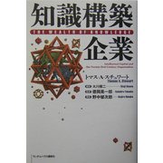 知識構築企業 [単行本]