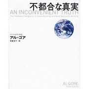 不都合な真実 [単行本]