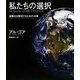 私たちの選択―温暖化を解決するための18章 [単行本]