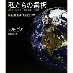 私たちの選択―温暖化を解決するための18章 [単行本]