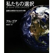 私たちの選択―温暖化を解決するための18章 [単行本]