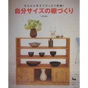 自分サイズの棚づくり―かんたん木工でぴったり収納! [単行本]