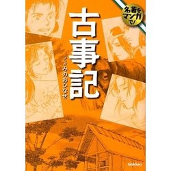 ヨドバシ.com - 古事記(名著をマンガで!) [文庫] 通販【全品無料配達】