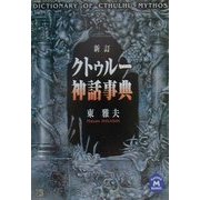 クトゥルー神話事典 新訂版 (学研M文庫) [文庫]