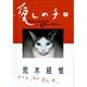 愛しのチロ [単行本]