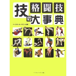 ヨドバシ Com 格闘技技の大事典 世界60億人必携 単行本 通販 全品無料配達