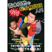 青木真也の総合格闘技入門 [単行本]