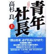 青年社長―若き起業家の熱き夢と挑戦〈上〉 [単行本]