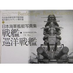 ヨドバシ.com - 日本海軍艦艇写真集 戦艦・巡洋戦艦(呉市海事歴史科学 