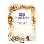 妖精 Who's Who(ちくま文庫) [文庫]