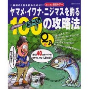 ヤマメ・イワナ・ニジマスを釣るルアー入門100の攻略法（立風ベストムック） [ムックその他]