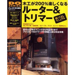 木工が200%楽しくなるルーター&トリマー使いこなしマニュア－基本&応用テクニックから作品作りまで アメリカンウッドワークの神髄工具を完全攻略 [ムックその他]