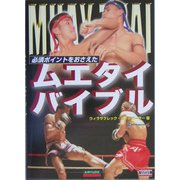 必須ポイントをおさえたムエタイバイブル [単行本]
