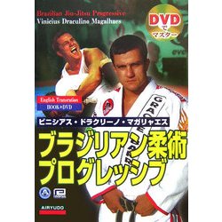 DVDでマスター ブラジリアン柔術プログレッシブ [単行本]