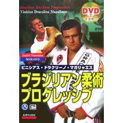 DVDでマスター ブラジリアン柔術プログレッシブ [単行本]