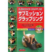 DVDでマスター サブミッショングラップリング [単行本]