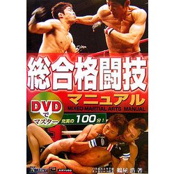 DVDでマスター 総合格闘技マニュアル [単行本]
