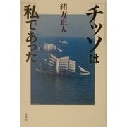 チッソは私であった [単行本]