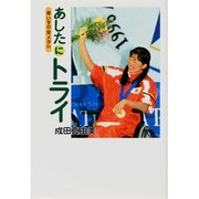 あしたにトライ―車いすの金メダル [単行本]
