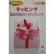 ラッピング―基本の包み方とリボンアレンジ(きっかけ本〈7〉) [単行本]