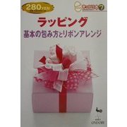 ラッピング―基本の包み方とリボンアレンジ(きっかけ本〈7〉) [単行本]