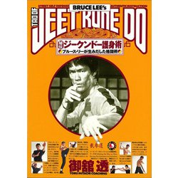 秘伝!!ジークンドー護身術―ブルース・リーが生みだした格闘術 [単行本]