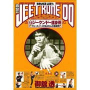 秘伝!!ジークンドー護身術―ブルース・リーが生みだした格闘術 [単行本]