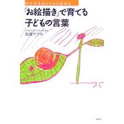 「お絵描き」で育てる子どもの言葉―保育者養成のための副読本 [単行本]