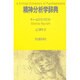 精神分析学辞典 [単行本]