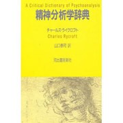 精神分析学辞典 [単行本]