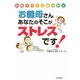お義母さん、あなたのそこがストレスです!―義理ママうつ解消読本 [単行本]