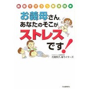 お義母さん、あなたのそこがストレスです!―義理ママうつ解消読本 [単行本]