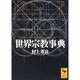 世界宗教事典(講談社学術文庫) [文庫]
