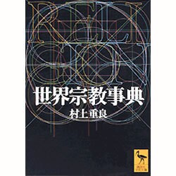 世界宗教事典(講談社学術文庫) [文庫]