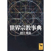 世界宗教事典(講談社学術文庫) [文庫]