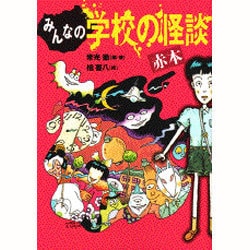 ヨドバシ.com - みんなの学校の怪談 赤本(講談社KK文庫) [新書] 通販